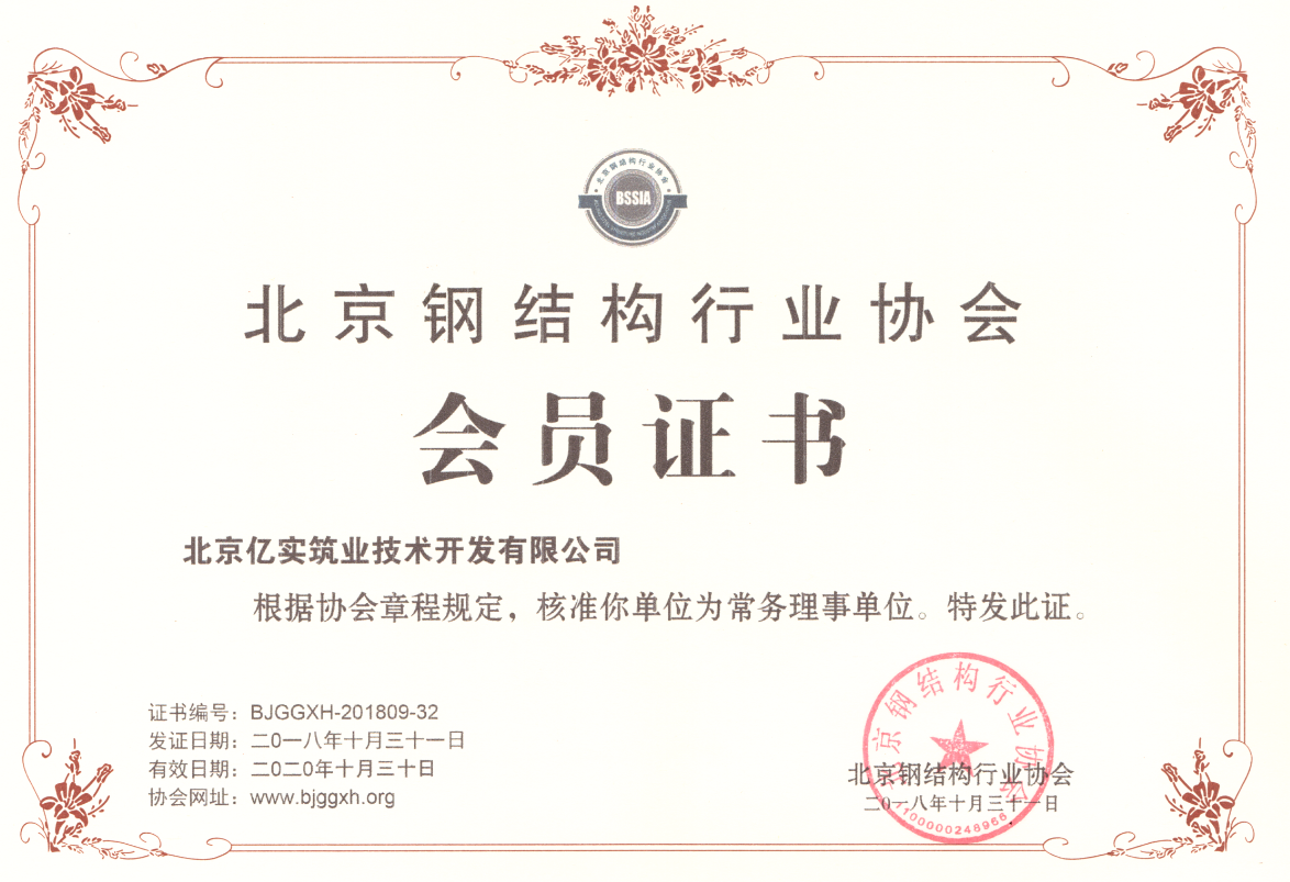 北京钢结构行业协会